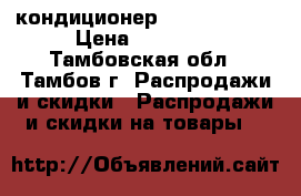 кондиционер  Electrolux  › Цена ­ 12 000 - Тамбовская обл., Тамбов г. Распродажи и скидки » Распродажи и скидки на товары   